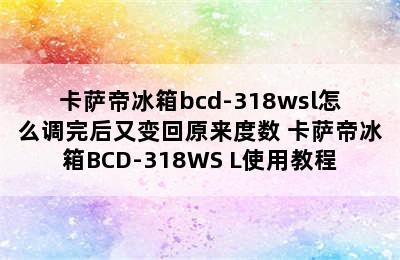 卡萨帝冰箱bcd-318wsl怎么调完后又变回原来度数 卡萨帝冰箱BCD-318WS L使用教程